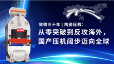 致敬三十年 | 陶瓷壓機(jī)：從零突破到反攻海外，國產(chǎn)壓機(jī)闊步邁向全球