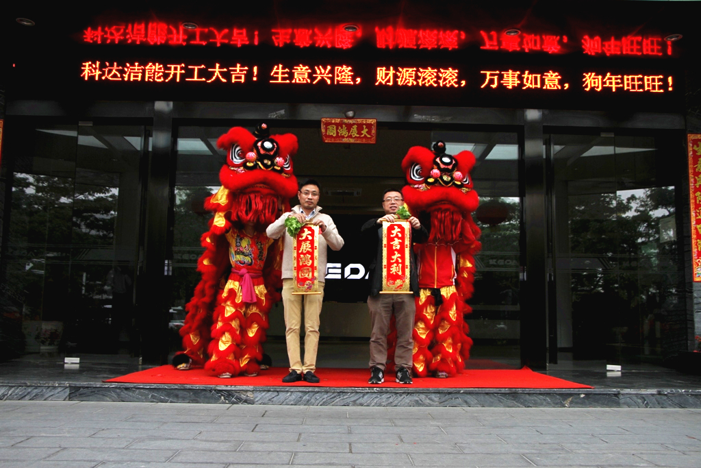 未來贏在春天，科達(dá)潔能迎來開工大吉！