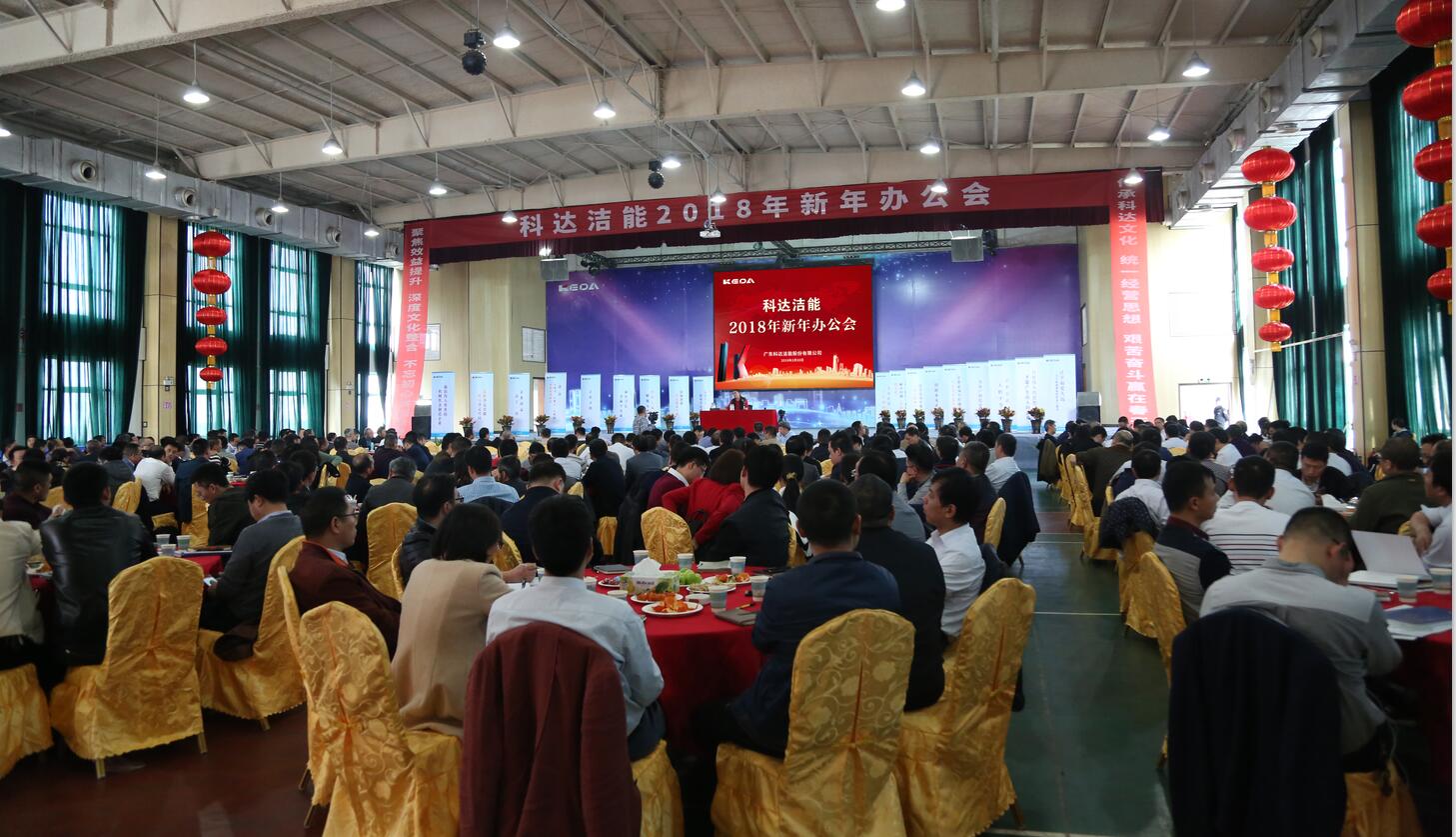 砥礪奮進(jìn)鑄輝煌，逐夢(mèng)揚(yáng)帆再啟航——科達(dá)潔能2018年新年辦公會(huì)隆重召開