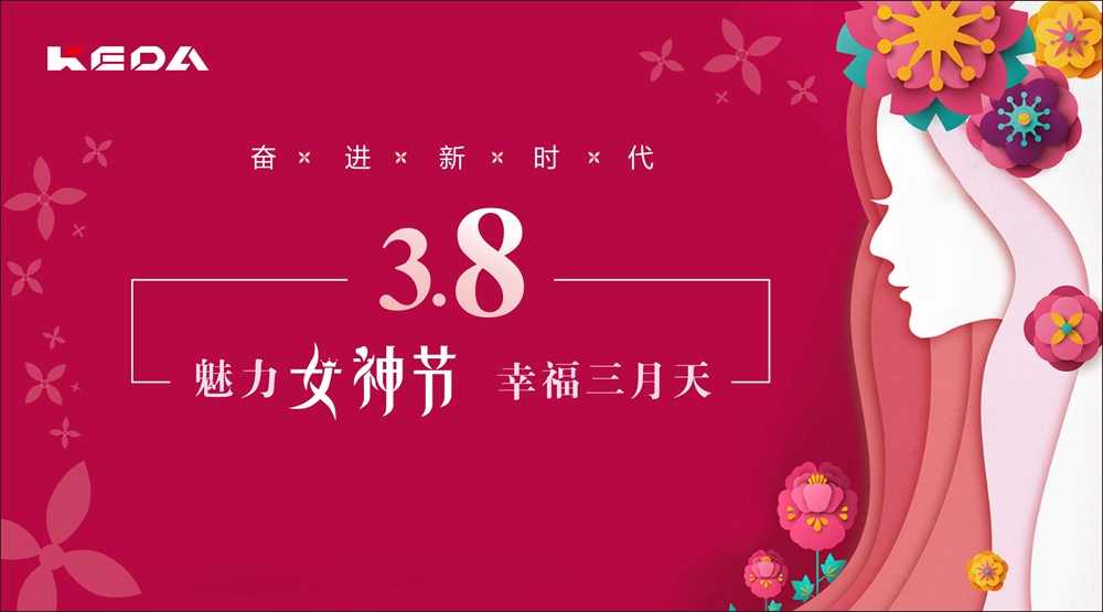 新時(shí)代的科達(dá)奮斗“女神”！