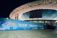 熱心公益助力文體事業(yè)發(fā)展！科達潔能獨家冠名馬鞍山市第十二屆運會