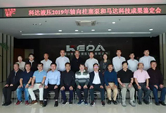 科達(dá)液壓軸向柱塞泵和馬達(dá)通過科技成果鑒定，綜合技術(shù)水平國際先進(jìn)