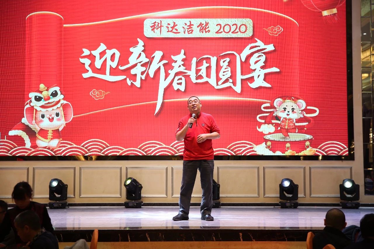 只爭(zhēng)朝夕，不負(fù)韶華，向2020出發(fā)！ ——2020年廣東科達(dá)潔能迎新春團(tuán)圓晚宴隆重舉行