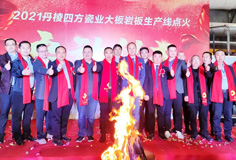 新年新氣象，力泰助力宏宇和四方巖板新線同日點(diǎn)火
