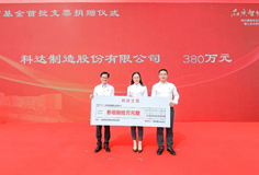 熱心公益！科達(dá)制造捐贈(zèng)380萬(wàn)元支持陳村教育