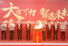 力泰品牌承建的太陽集團日產3萬m2綠色智能大板線成功點火！