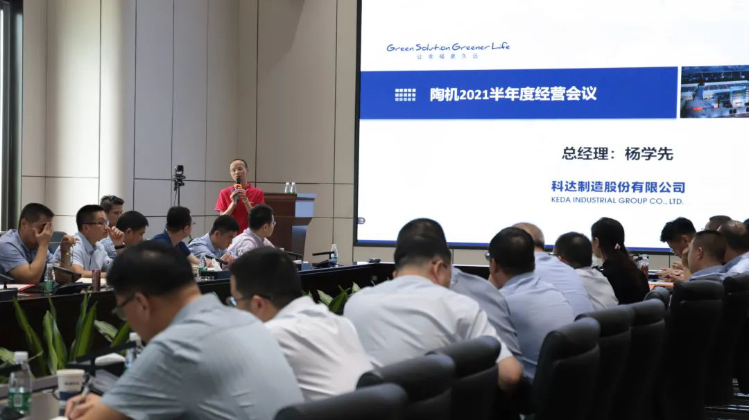 乘風(fēng)破浪，再創(chuàng)佳績(jī)——科達(dá)陶機(jī)板塊2021半年經(jīng)營(yíng)會(huì)議隆重召開(kāi)