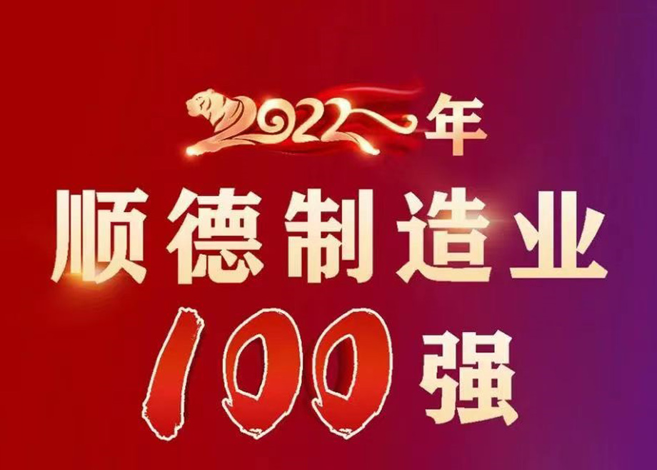 順德首次發(fā)布制造業(yè)百?gòu)?qiáng)企業(yè)榜單，科達(dá)制造名列第九位！