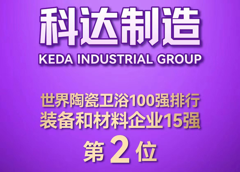 世界陶瓷衛(wèi)浴100強(qiáng)榜單首度發(fā)布！科達(dá)制造位居全球陶瓷裝備及材料企業(yè)第2，科達(dá)非洲位居全球瓷磚企業(yè)第26