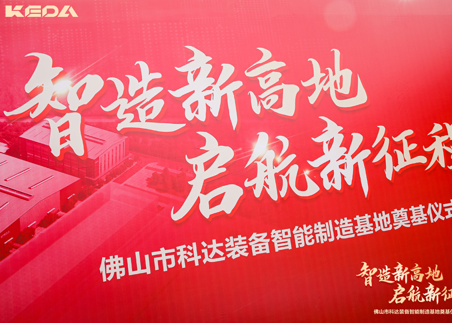 智造新高地，啟航新征程——三水科達裝備智能制造基地正式奠基
