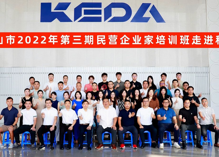 佛山市民營(yíng)企業(yè)家培訓(xùn)班走進(jìn)科達(dá)制造，邊程董事長(zhǎng)分享企業(yè)發(fā)展戰(zhàn)略與文化