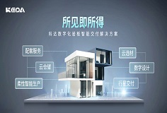 科達巖板智能交付系統(tǒng)，助力客戶打通交付“堰塞湖”