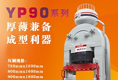 YP90系列壓機顯身手，恒力泰助力時代陶瓷開啟大板時代！