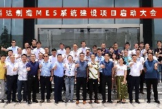 給車間插上數(shù)字化“翅膀”，科達(dá)制造MES系統(tǒng)建設(shè)項目啟動大會順利召開