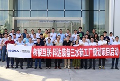 攜手樹根互聯(lián)，科達(dá)裝備三水新工廠規(guī)劃項(xiàng)目正式啟動