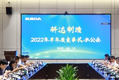 聚焦打造核心競爭力，科達(dá)制造召開2022年半年度董事長辦公會
