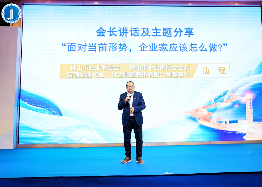 “面對當(dāng)前形勢，企業(yè)家應(yīng)該怎么做？”?——科達制造董事長邊程在佛山企業(yè)家活動日主題演講