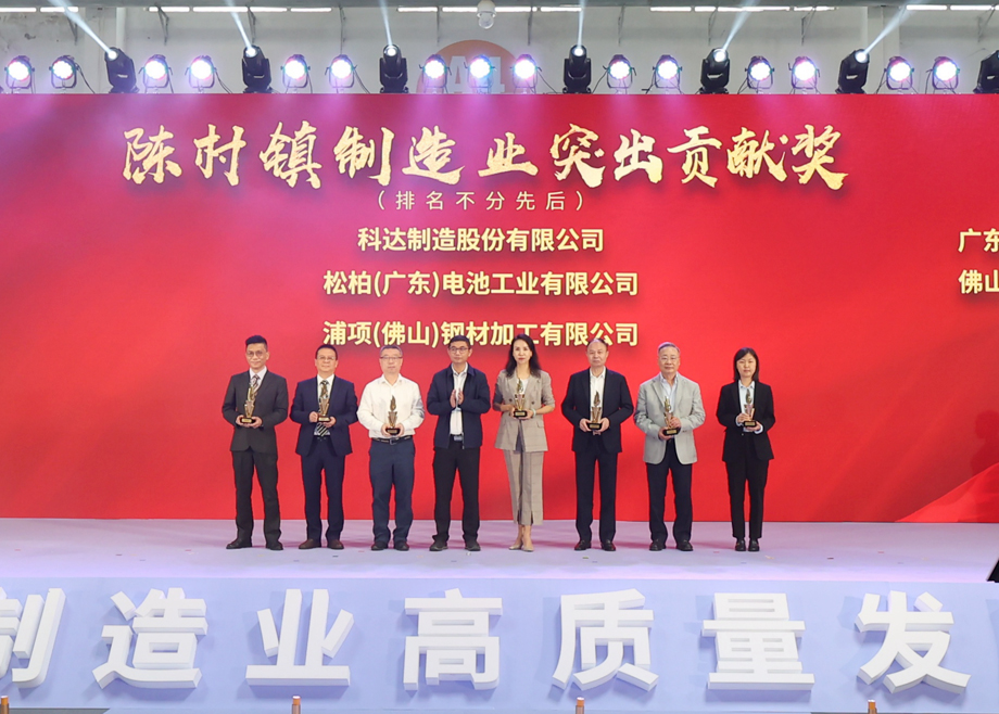 制造業(yè)當(dāng)家！科達(dá)制造獲頒“陳村鎮(zhèn)制造業(yè)突出貢獻(xiàn)獎(jiǎng)”