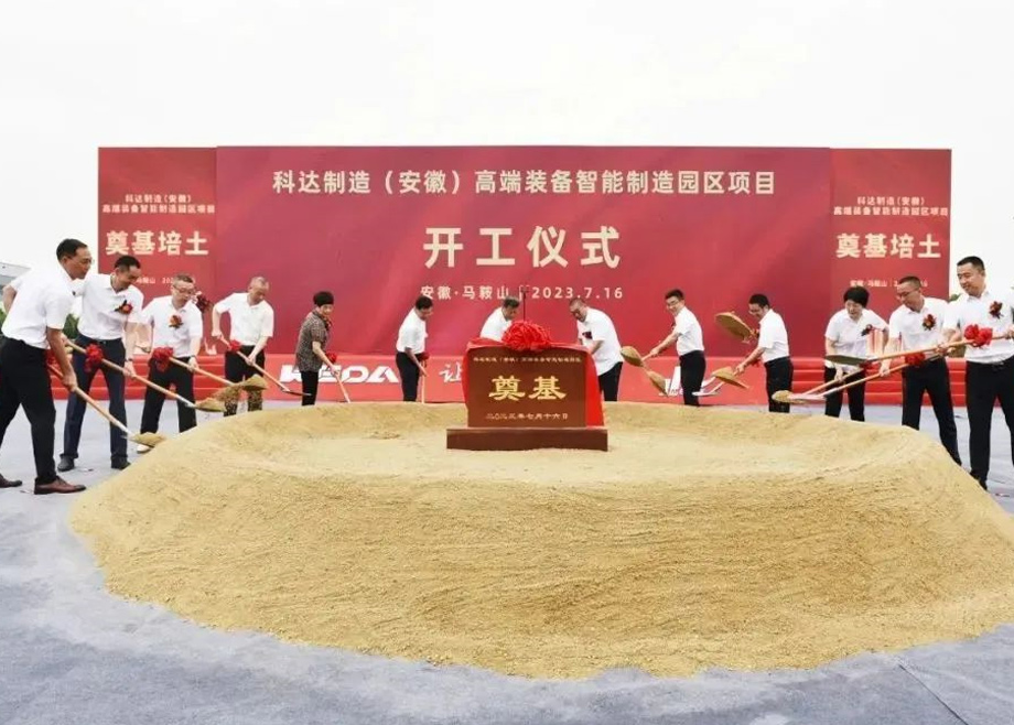 智造新高地，科達啟新程丨科達制造（安徽）高端裝備智能制造園區(qū)項目開工！
