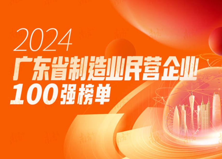 榮譽|躍升25位！科達制造再度上榜“廣東省制造業(yè)民營企業(yè)100強”