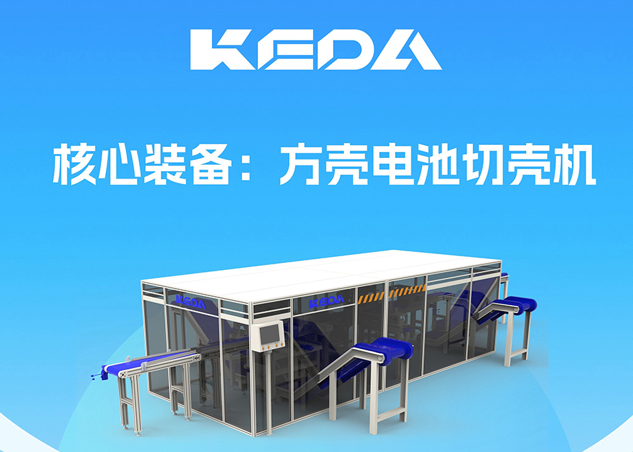 開拓新賽道！安徽科達機電推出電池全組分回收利用裝備