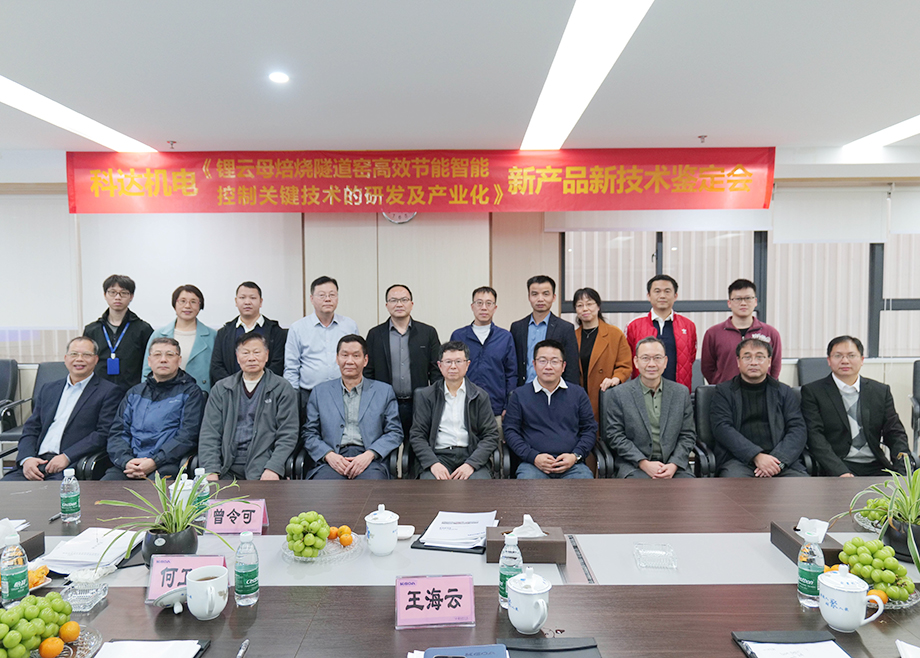 國(guó)內(nèi)首創(chuàng)！國(guó)際領(lǐng)先！佛山科達(dá)機(jī)電“鋰云母焙燒隧道窯高效節(jié)能智能控制關(guān)鍵技術(shù)研發(fā)及產(chǎn)業(yè)化”通過鑒定