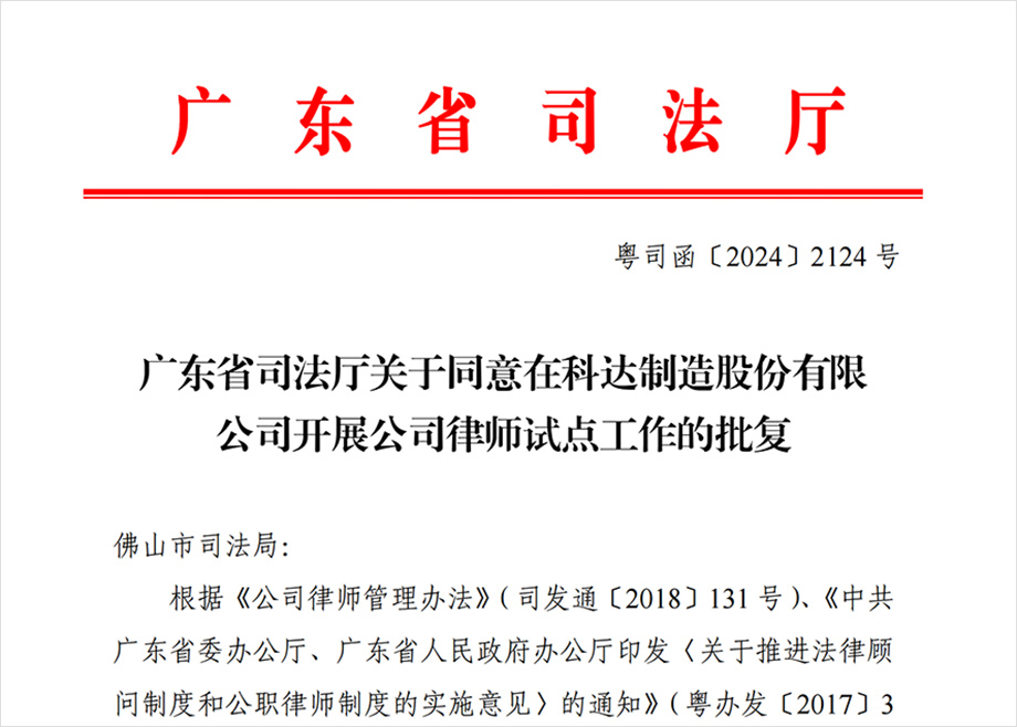 “科達制造開展公司律師試點工作”獲批，法治護航企業(yè)出海